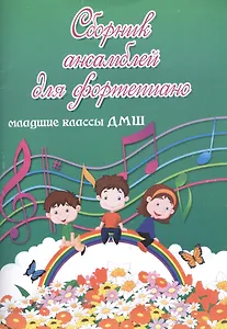Сборник ансамблей для фортепиано : младшие классы ДМШ : учебно-методическое пособие