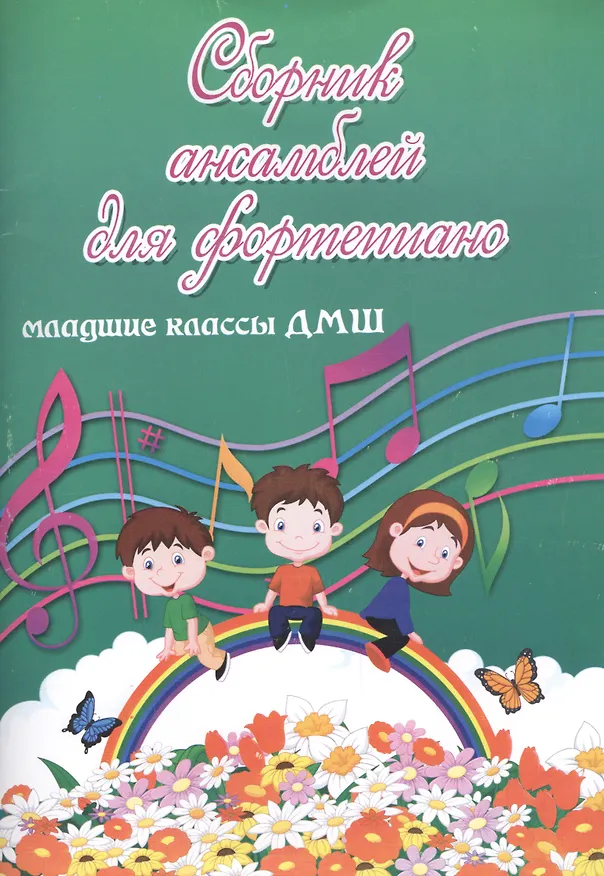 Книга Сборник ансамблей для фортепиано : младшие классы ДМШ : учебно-методическое пособие (Татьяна Бузычкина) — 1