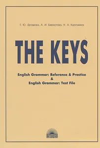 The Keys: ключи к учебным пособиям "English Grammar: Reference & Practice" и "English Grammar: Test File"