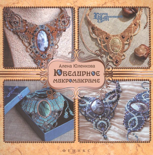Книга Ювелирное микромакраме () — 1