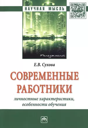 Современные работники: личностные характеристики, особенности обучения — 2598772 — 1