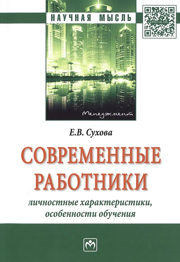 Книга Современные работники: личностные характеристики, особенности обучения (Елена Сухова) — 1