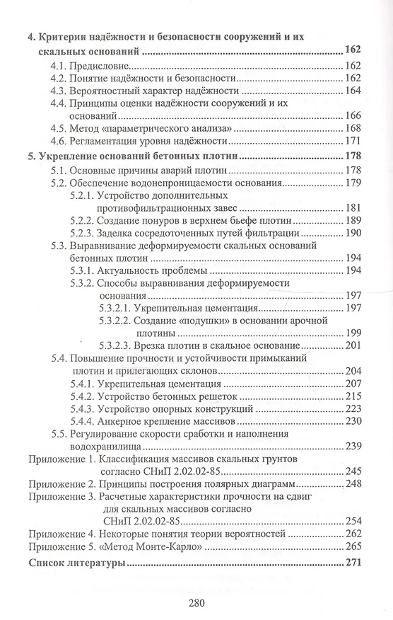 Книга Скальные основания бетонных плотин (Эраст Газиев) — 4