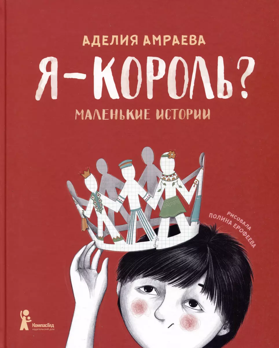 Я - король? Маленькие истории (Аделия Амраева) - купить книгу с доставкой в  интернет-магазине «Читай-город». ISBN: 978-5-907514-63-8