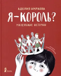 Я - король? Маленькие истории