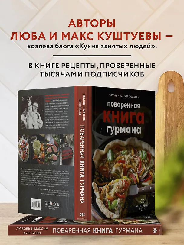 Книга Поваренная книга гурмана. 75 рассекреченных рецептов (Любовь Куштуева, Максим Куштуев) — 8