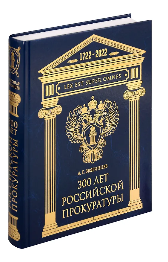 Книга 300 лет Российской Прокуратуры (Александр Звягинцев) — 1