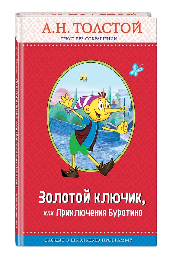 Книга Золотой ключик, или Приключения Буратино (Алексей Толстой) — 4