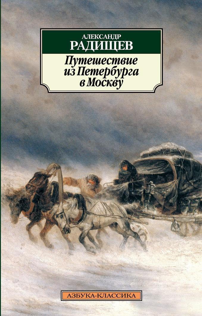 

Путешествие из Петербурга в Москву