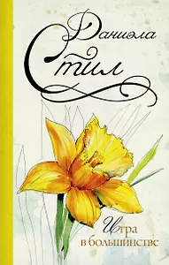 Игра в большинстве : роман