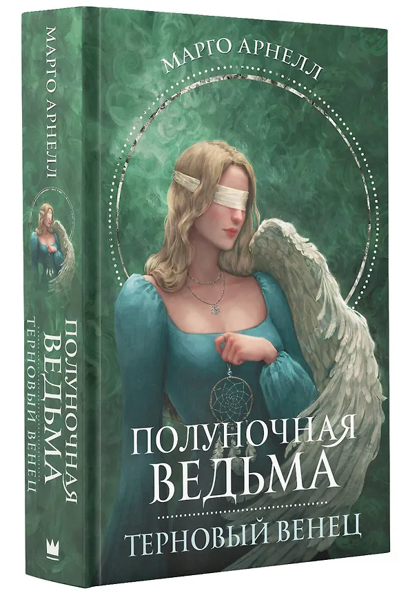 Книга Полуночная ведьма. Терновый венец (Марго Арнелл) — 4
