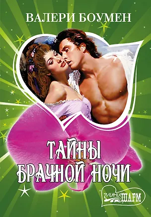 Книга МШ!Боумен Тайны брачной ночи (Валери Боумен)