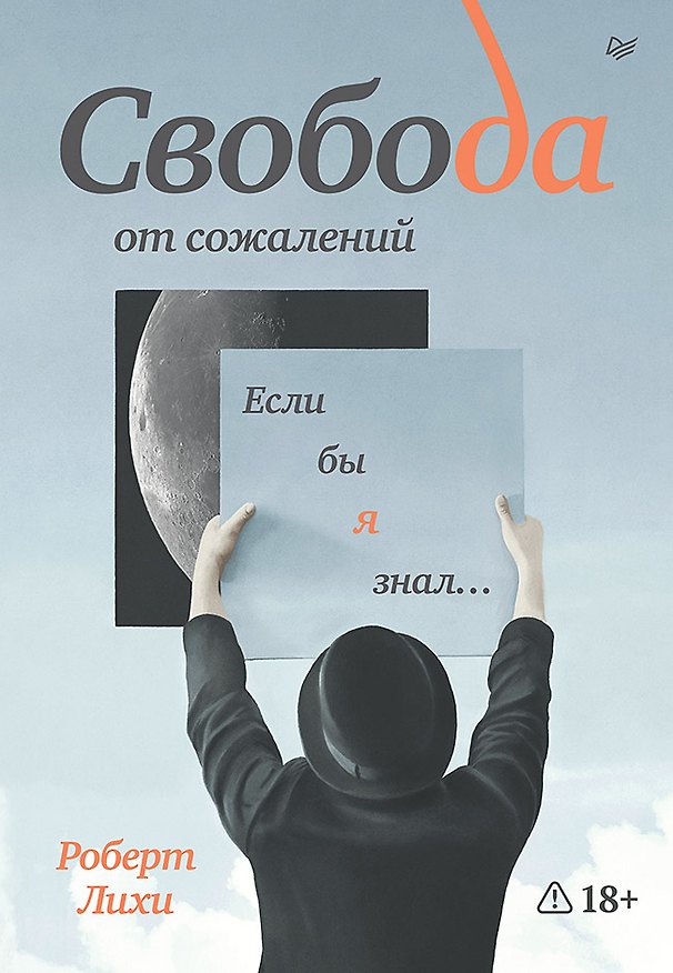 Книга Свобода от сожалений. Если бы я знал… (Роберт Лихи) — 1