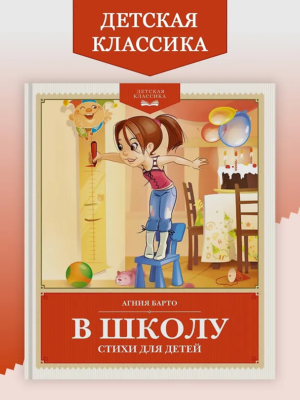 Книга В школу. Стихи для детей (Агния Барто) — 4