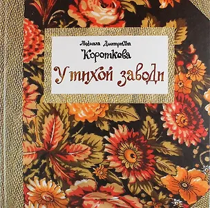 Книга У тихой заводи (Л. Короткова)