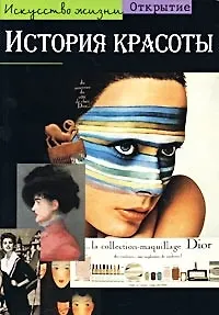 История красоты