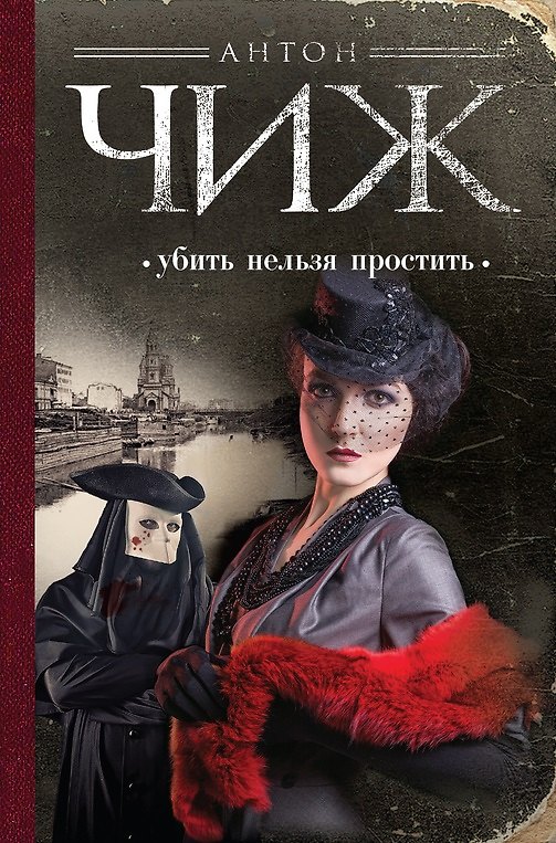Книга Убить нельзя простить : роман (Антон Чиж) — 1