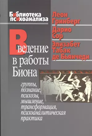 Введение в работы Биона Группы познание психозы... (мБиблПсих) Гринберг — 2526593 — 1