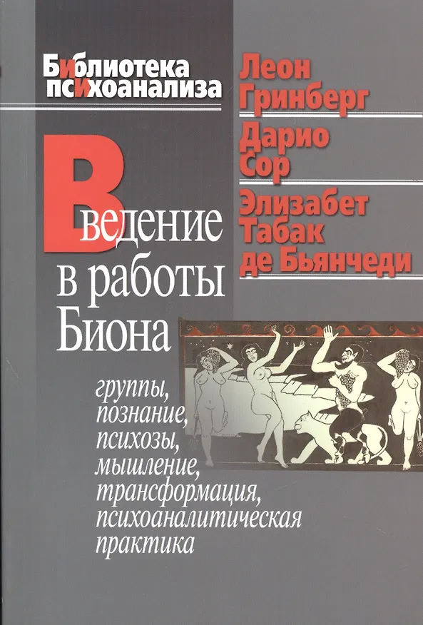 Книга Введение в работы Биона Группы познание психозы... (мБиблПсих) Гринберг (Леон Гринберг) — 1