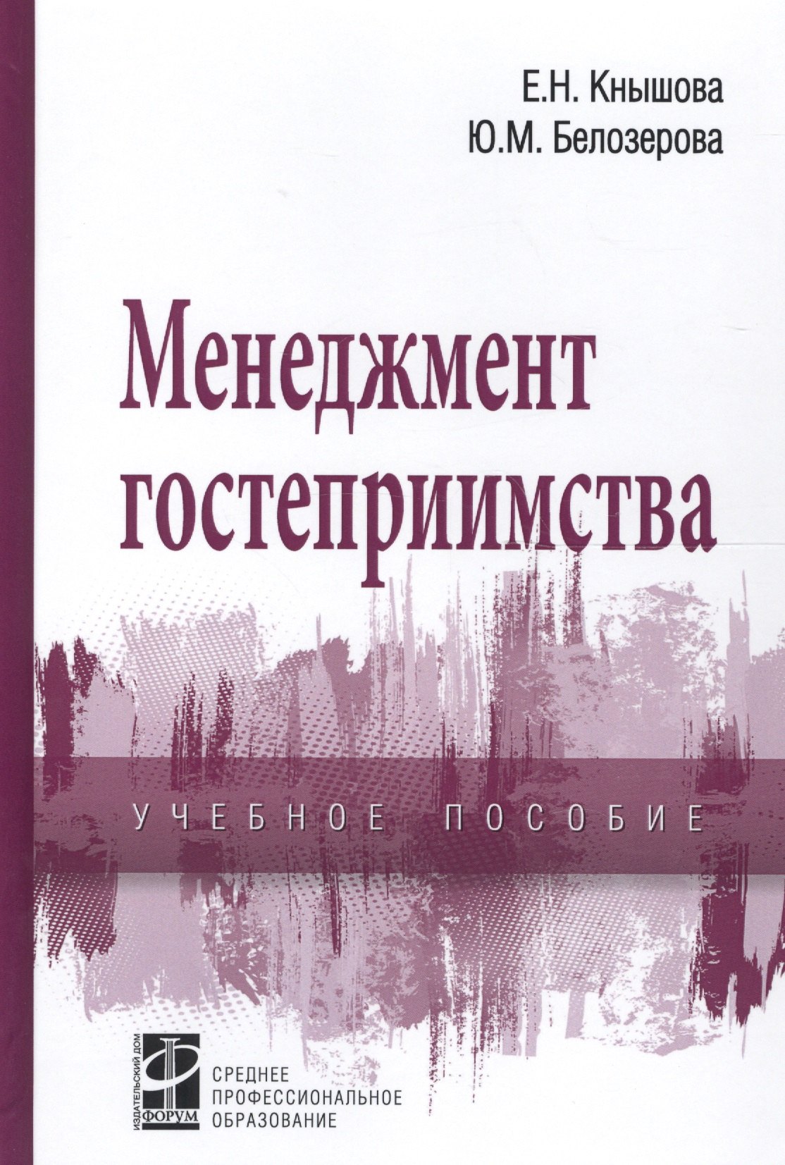 

Менеджмент гостеприимства. Учебное пособие