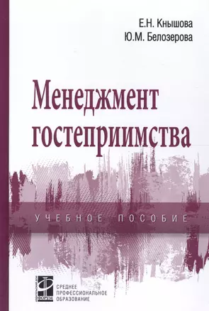 Менеджмент гостеприимства. Учебное пособие — 2661486 — 1