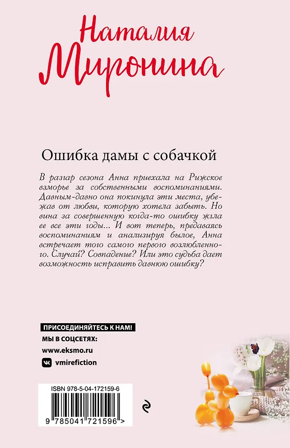 Книга Ошибка дамы с собачкой (Наталия Миронина) — 2