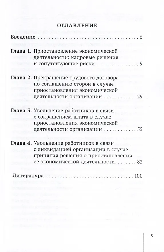 Книга Прекращение трудовых договоров в случае приостановления экономической деятельности организации. Учебное пособие (Дмитрий Горбунов, Владимир Болдырев) — 3