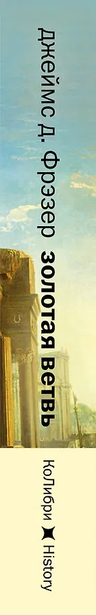 Книга Золотая ветвь: Магия и религия от ритуальных трапез до переселения душ (Джеймс Джордж Фрэзер) — 3