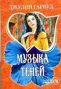 Книга Музыка теней : [роман] (Джулия Гарвуд)