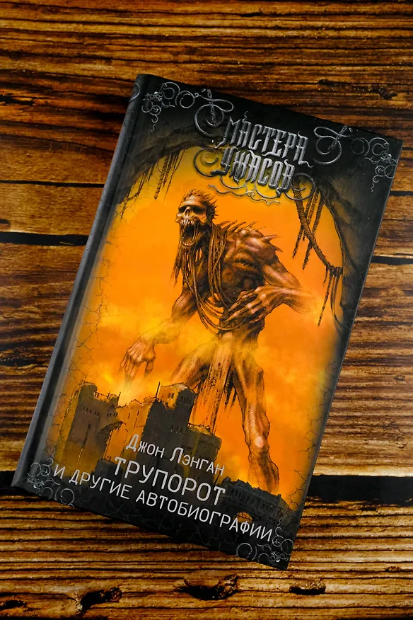 Книга Трупорот и другие автобиографии (Джон Лэнган) — 6