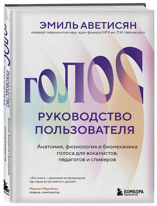 Книга Голос: руководство пользователя. Анатомия, физиология и биомеханика голоса для вокалистов, педагогов и спикеров (Эмиль Аветисян) — 4