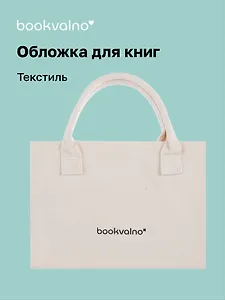 Обложка для книг, ткань, бежевая, Bookvalno