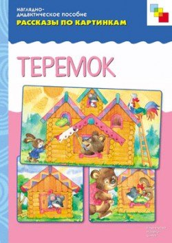 

Рассказы по картинкам. Теремок (наглядно-дидактическое пособие)