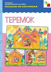 Рассказы по картинкам. Теремок (наглядно-дидактическое пособие)