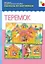Рассказы по картинкам. Теремок (наглядно-дидактическое пособие) — 1895110 — 1
