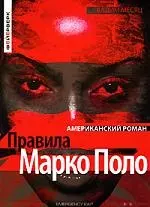 Правила Марко Поло — 2099158 — 1