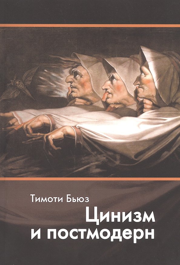 Книга Цинизм и постмодерн (Тимоти Бьюз) — 1