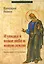 И увидел я новое небо и новую землю Комментарий к Апокалипсису (СБ) Ивлиев — 2537427 — 1