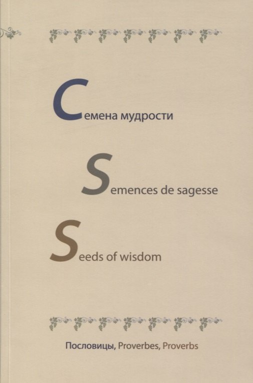 

Семена мудрости. Semences de sagesse. Seeds of wisdom. Пословицы, Proverbes, Proverbs. На русском, английском и французском языках