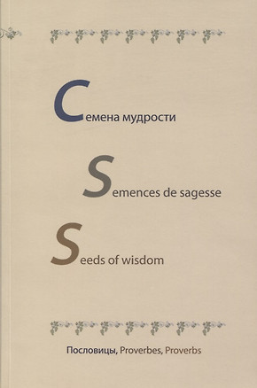 Семена мудрости. Semences de sagesse. Seeds of wisdom. Пословицы, Proverbes, Proverbs. На русском, английском и французском языках — 2691357 — 1