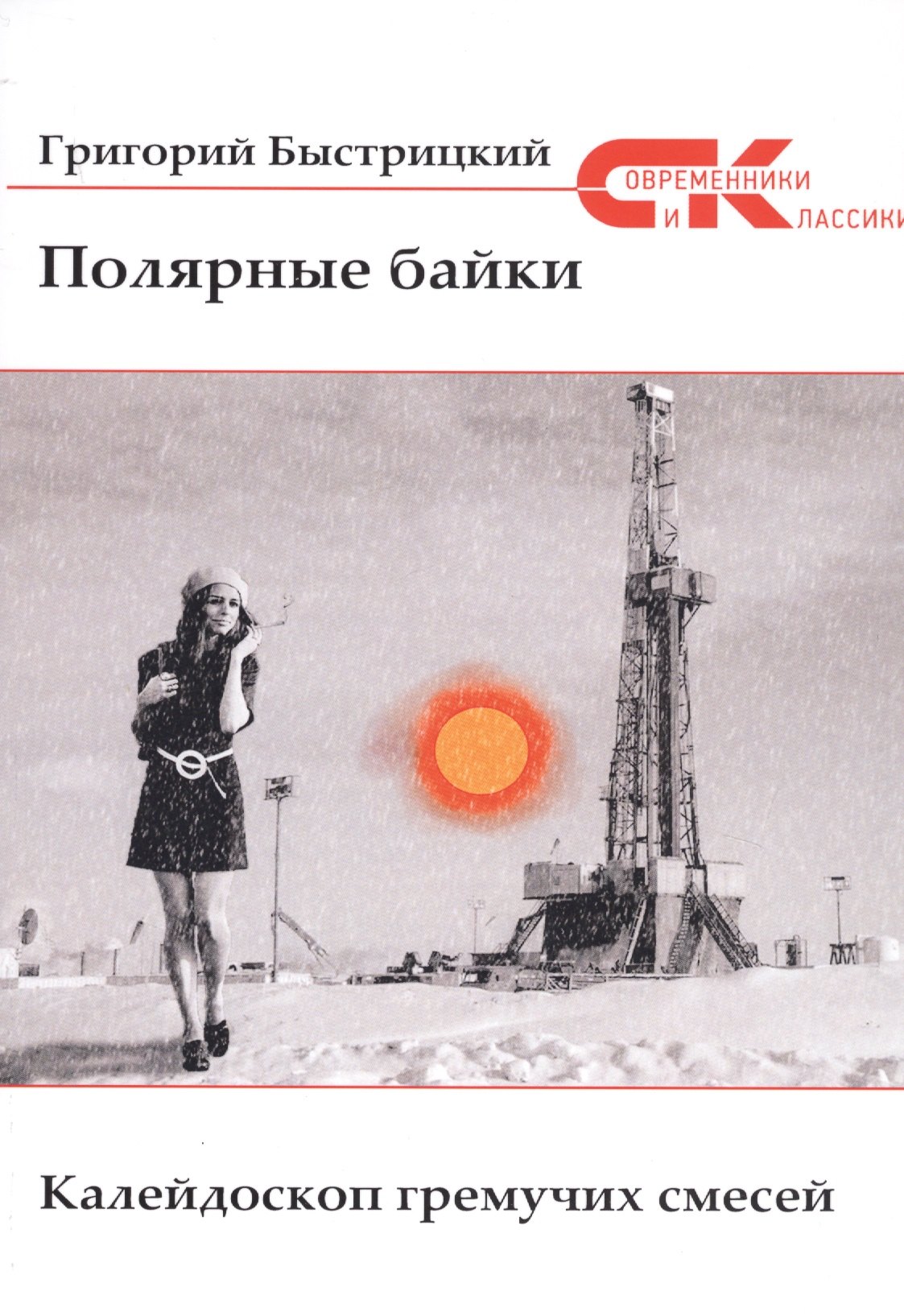 

Полярные байки. Калейдоскоп гремучих смесей