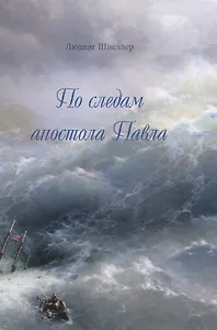 По следам апостола Павла