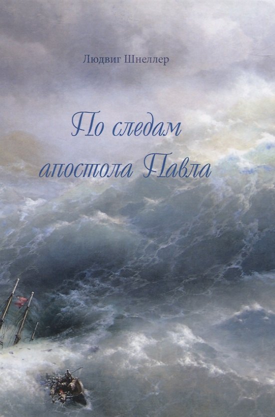 Книга По следам апостола Павла () — 1