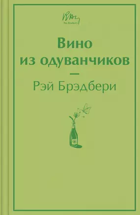 Вино из одуванчиков — 2912545 — 1