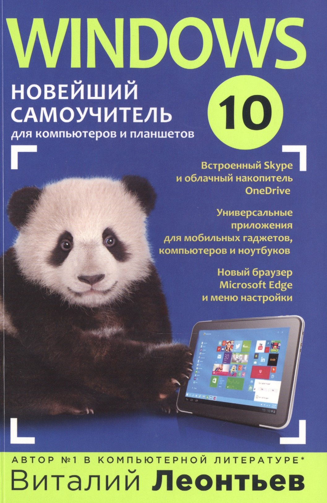 

Windows 10. Новейший самоучитель