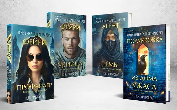 Книга Миры Майка Омера. Комплект из 4-х книг о фейри-профайлере (Фейри-профайлер, Фейри-убийца, Агент тьмы, Полукровка из Дома Ужаса) (Майк Омер) — 2