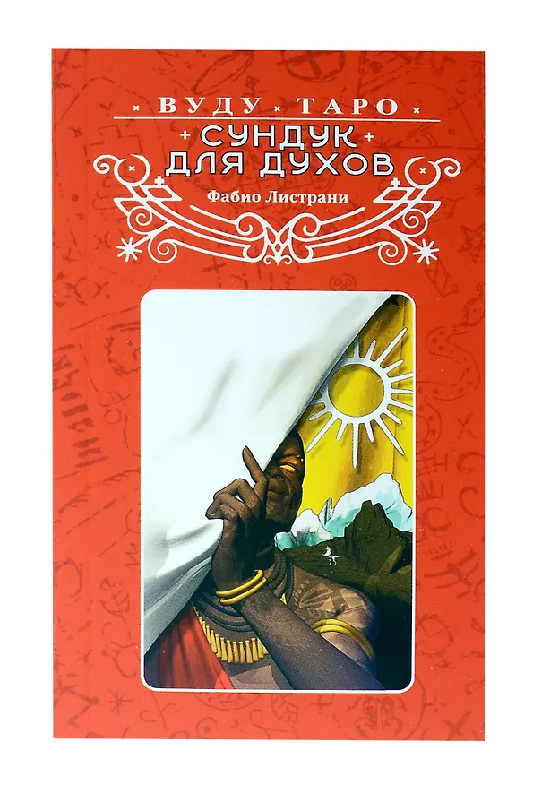 Книга Набор Таро ВУДУ (Фабио Листрани) — 12