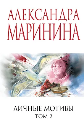 Книга Личные мотивы. Том 2 (Александра Маринина)