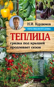 Курдюмов(АзбукаДачника) Теплица - грядка под крышей продлевает сезон