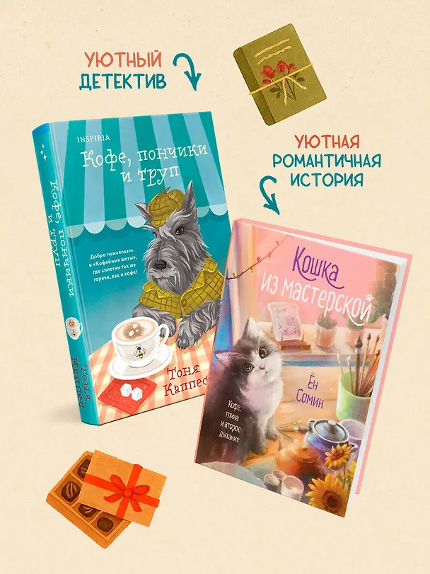 Книга Уютные книги в удобном формате. Комплект из 2-х книг (Кошка из мастерской, Кофе, пончики и труп) (Сомин Ён, Тоня Каппес) — 7